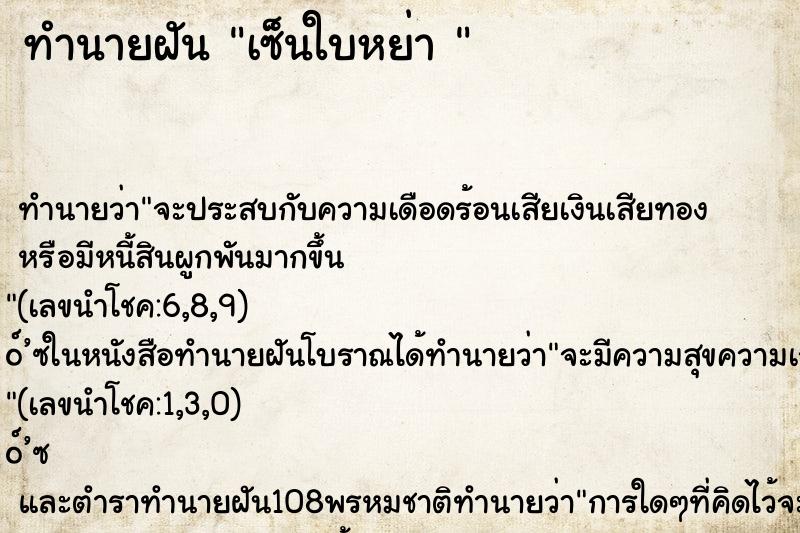 ทำนายฝัน เซ็นใบหย่า 